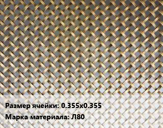 Сетка латунная армирующая 0.355х0.355 Марка: Л80